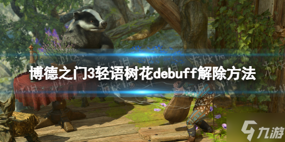 《博德之门3》轻语树花debuff解除方法 偷偷告诉你轻语树花debuff怎么解除
