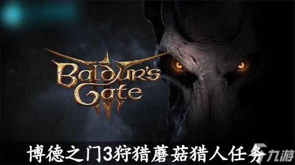 博德之门3狩猎蘑菇猎人任务怎么做