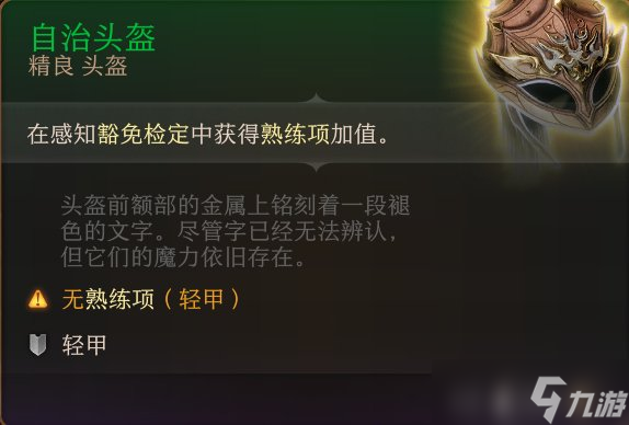《博德之门3》头盔怎么收集 头盔全收集攻略