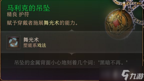 《博德之门3》护符怎么收集 护符全收集攻略