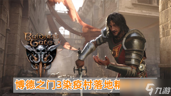 博德之门3染疫村落地精剧情详细介绍攻略