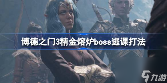 博德之门3精金熔炉boss可以逃课吗,博德之门3精金熔炉boss逃课打法