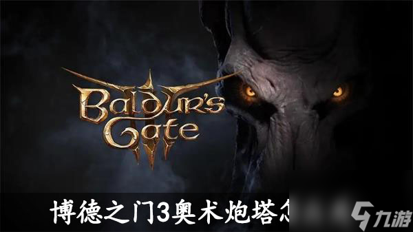 博德之门3奥术炮塔怎么关-博德之门3奥术炮塔关闭方法