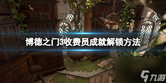 《博德之门3》收费员怎样打？收费员成果解锁办法