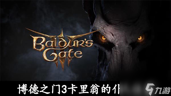 博德之门3卡里翁的仆人位置-博德之门3卡里翁的仆人在哪