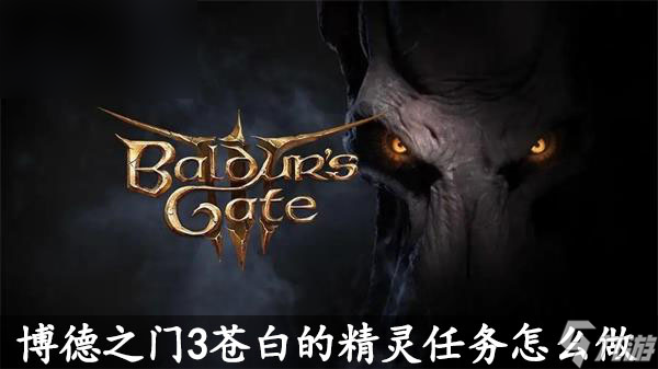 博德之门3苍白的精灵任务怎么做