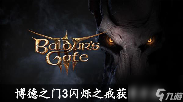 博德之门3闪烁之戒获得方法-博德之门3闪烁之戒怎么获得