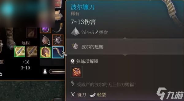 博德之门3波尔镰刀怎么获得