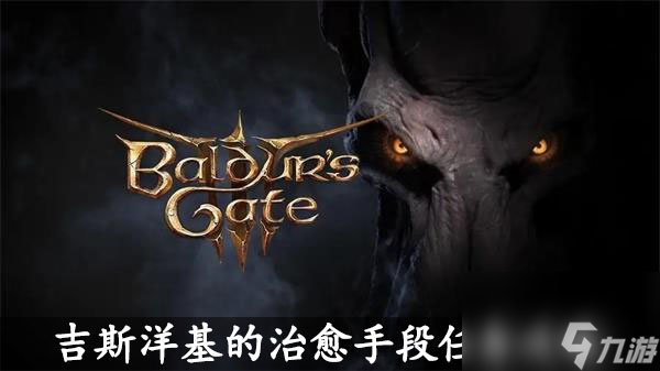 博德之门3吉斯洋基的治愈手段任务攻略-吉斯洋基的治愈手段任务怎么过