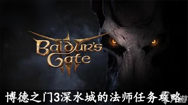 博德之门3深水城的法师任务攻略