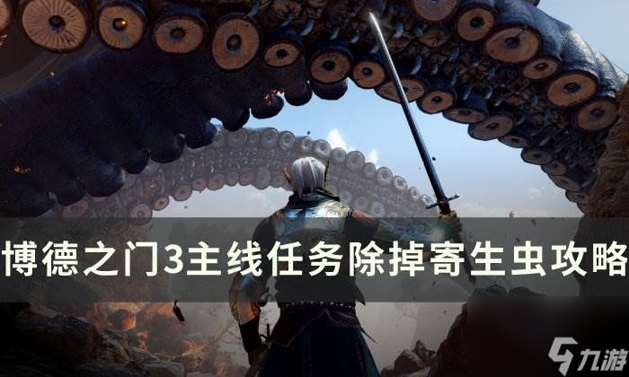 《博德之门3》主线除掉寄生虫怎么过 主线任务除掉寄生虫攻略