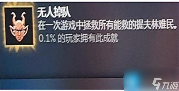 《博德之门3》成就无人掉队怎么完成 成就无人掉队完成攻略