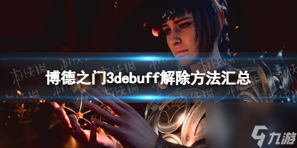 《博德之门3》debuff免除办法汇总 全debuff免除办法