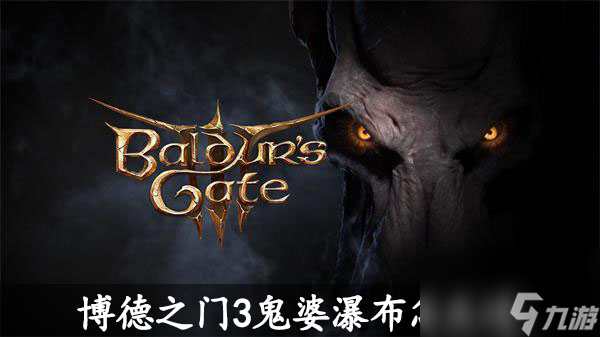 博德之门3鬼婆瀑布怎么过-博德之门3鬼婆瀑布攻略