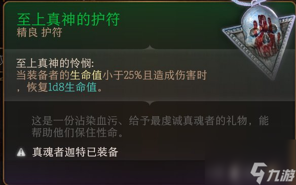 《博德之门3》护符怎么收集 护符全收集攻略