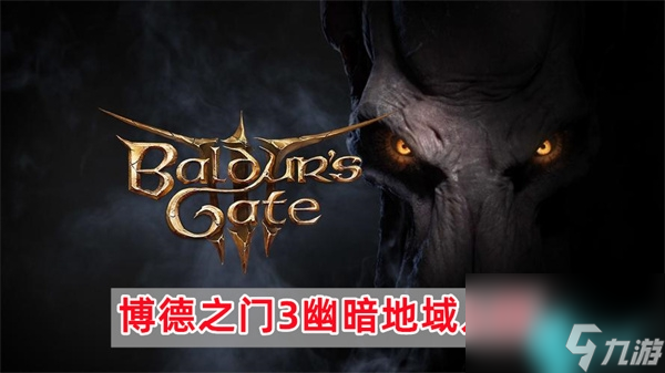 博德之门3幽暗地域怎么进-博德之门3幽暗地域入口