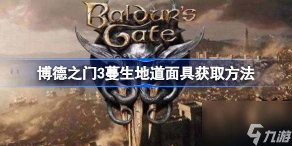 博德之门3蔓生地道面具在哪获得,博德之门3蔓生地道面具获取方法
