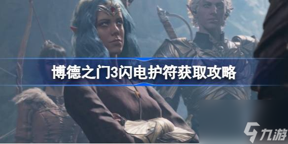 博德之门3闪电护符在哪获取,博德之门3闪电护符获取攻略