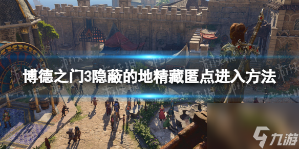 《博德之门3》荫蔽的地精躲藏点怎样进？ 荫蔽的地精躲藏点进入办法