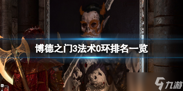 《博德之门3》法术0环排名一览 0环法术哪个最强？