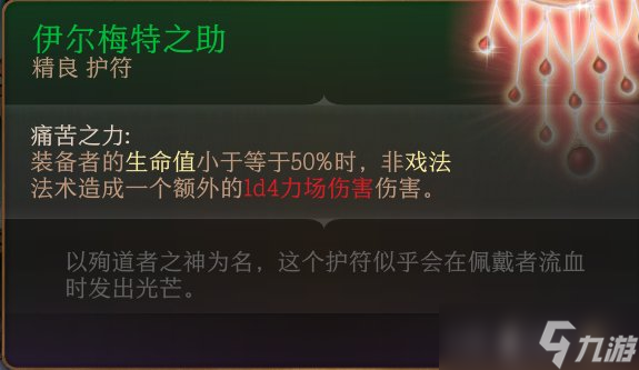 《博德之门3》护符怎么收集 护符全收集攻略