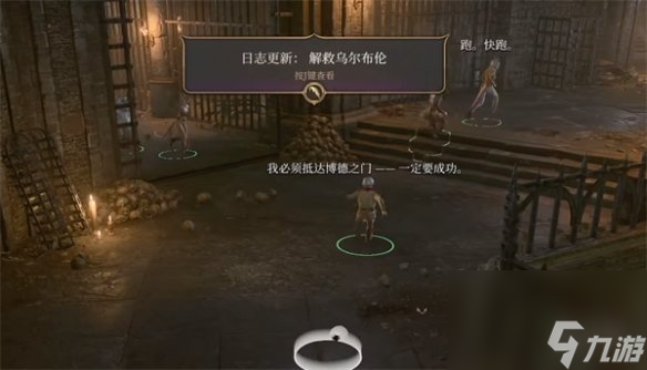 《博德之门3》摩尔救援方法