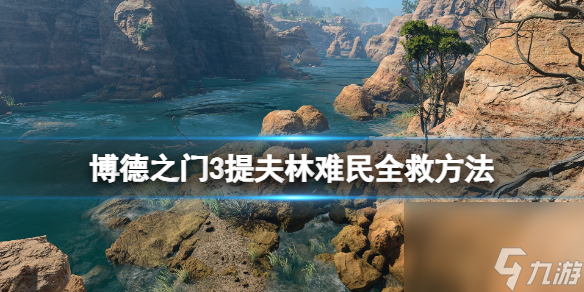 《博德之门3》提夫林难民全救办法 提夫林难民怎样全救下？