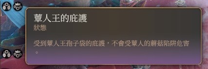博德之门3永久BUFF蕈人王的庇护获取教程指南