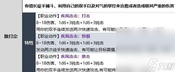 《博德之门3》武僧散打宗子职业技能介绍
