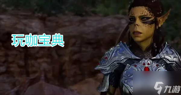 博德之门3暗夜之歌位置分享 博德之门3暗夜之歌任务位置