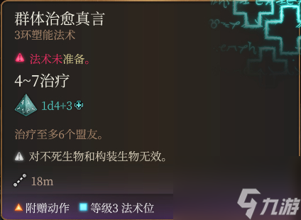 博德之门3群体治愈真言法术怎么样