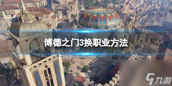 《博德之门3》工作在哪换？ 换工作办法