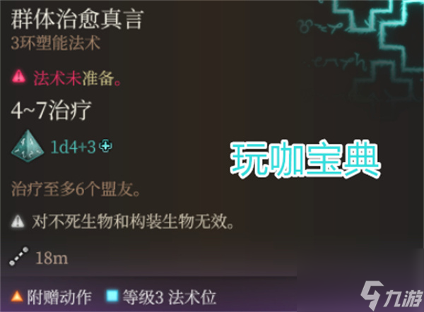 博德之门3群体治愈真言术好用吗 博德之门3群体治愈真言术好不好用