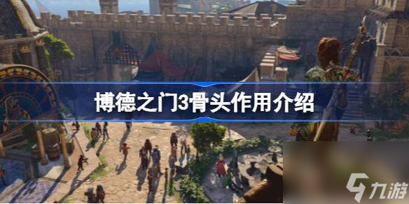 博德之门3骨头有什么用,博德之门3骨头作用介绍