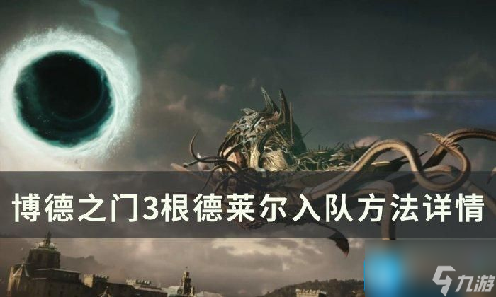 《博德之门3》根德莱尔怎么入队-根德莱尔入队方法