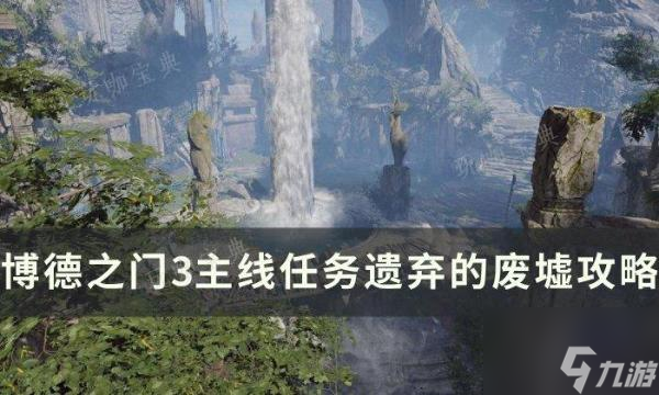《博德之门3》主线遗弃的废墟怎么过？主线任务遗弃的废墟攻略