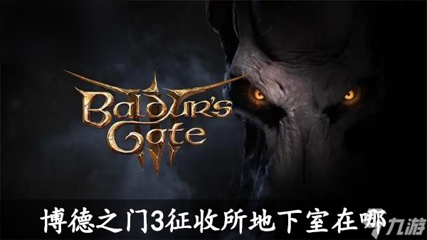 博德之门3征收所地下室在哪