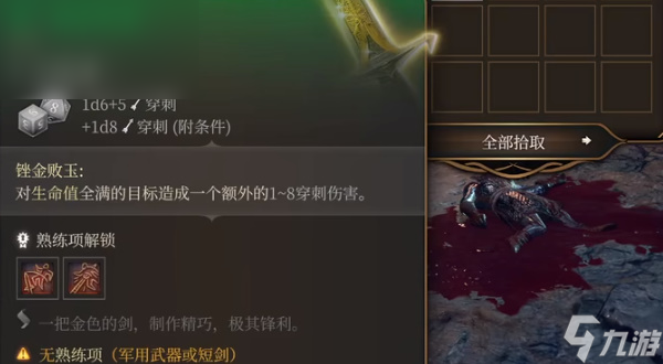 博德之门3第一滴血短剑获取方法