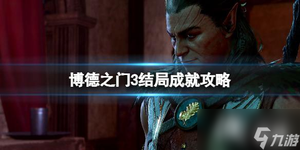《博德之门3》结局成就攻略 结局成就怎么达成？