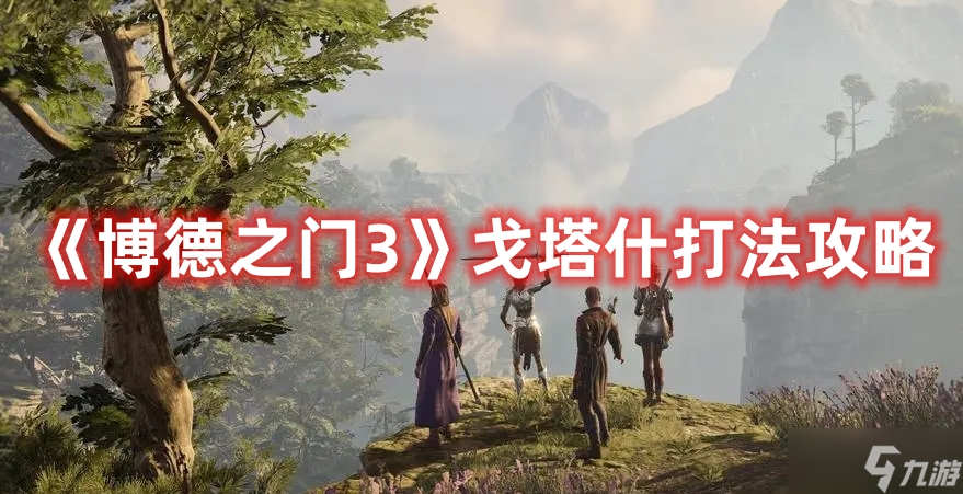 《博德之门3》戈塔什打法攻略
