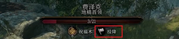 博德之门3费泽克怎么投降攻略