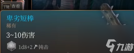 博德之门3卑劣短棒怎么获得-博德之门3卑劣短棒获取攻略
