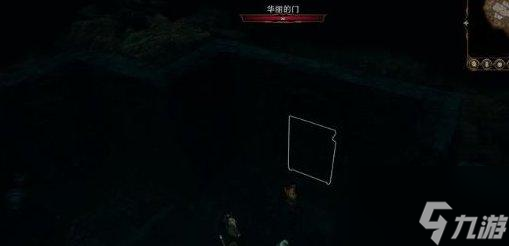 博德之门3主线遗弃的废墟怎么过