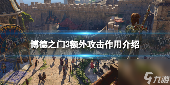 《博德之门3》额外攻击有什么用？ 额外攻击作用介绍