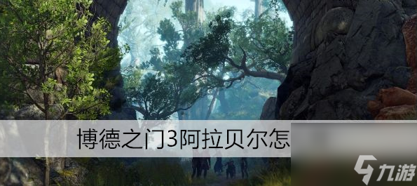 博德之门3怎么救阿拉贝尔