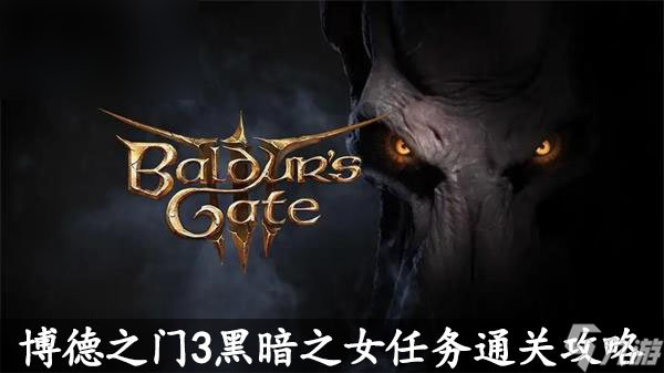 博德之门3黑暗之女任务通关攻略