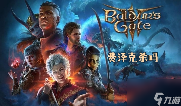 博德之门3费泽克杀吗