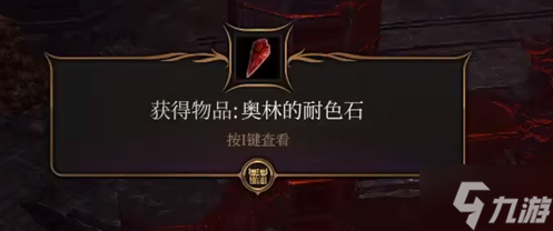 博德之门3奥林的耐色石如何获得 奥林的耐色石获得方法
