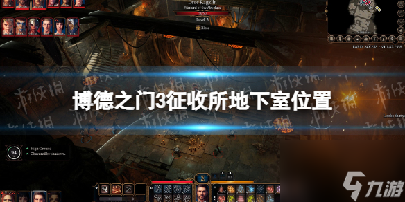 《博德之门3》征收所地下室在哪？ 征收所地下室位置