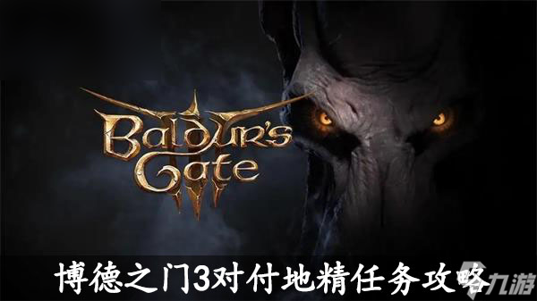 博德之门3对付地精任务怎么做